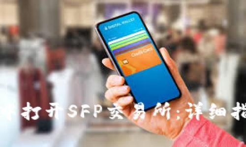 如何在TP钱包中打开SFP交易所：详细指南与操作步骤