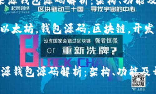  以太坊来源钱包源码解析：架构、功能及开发实践

关键词： 以太坊，钱包源码，区块链，开发实践


以太坊来源钱包源码解析：架构、功能及开发实践