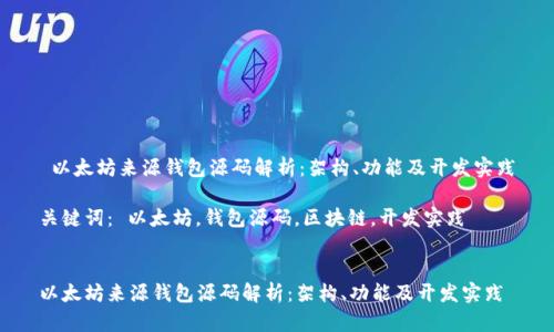  以太坊来源钱包源码解析：架构、功能及开发实践

关键词： 以太坊，钱包源码，区块链，开发实践


以太坊来源钱包源码解析：架构、功能及开发实践