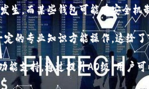 jiaotieTP钱包的AO级详解：新手用户如何理解和使用/jiaotie
TP钱包, AO级, 数字货币, 钱包安全/guanjianci

在当今的数字金融时代，TP钱包作为一种广泛使用的数字资产管理工具，吸引了越来越多用户的青睐。其中，“AO级”这一术语在TP钱包的讨论中频繁出现，然而对于许多新手用户而言，这个概念仍然显得陌生。那么，什么是TP钱包的AO级？它又有什么重要意义呢？

本文将为您全面解析TP钱包的AO级，帮助您更好地理解这一概念，并提供实用的操作建议。同时，我们还将探讨与此相关的一些有趣问题，力求为用户提供更为详实的信息。

一、什么是TP钱包的AO级？

TP钱包是一款多链支持的数字货币钱包，它不仅提供了对各种数字资产的存储与管理功能，还具备去中心化交易、跨链转账等多种特色功能。而“AO级”通常是指导向数字资产用户的一种风险控制级别。

在TP钱包中，AO级的定义可以理解为对用户身份及其资产保护的一种分类系统。一般来说，AO级高的用户在TP钱包内享受更高的交易限额和更快的交易验证速度，同时其个人信息和资产安全性也得到系统的高度保障。

通常情况下，AO级分为多个等级，每一个等级对应了不同的身份认证及资产管理权限。用户在TP钱包中通过不同步骤的实名认证，就可以提升自己的AO级，从而享受更多的服务和保护。

二、AO级的意义与优惠

了解AO级的用户，往往对其带来的实际效益非常关注。提升到更高的AO级，意味着用户能够享受诸多明确的优势，包括但不限于以下几点：

ul
  listrong交易额度提升：/strongAO级越高，用户的单笔交易限额通常会更高。这对于进行大额交易的用户而言，尤为重要。/li
  listrong交易速度加快：/strong金融服务的效率在数字货币领域非常关键，AO级的提升通常会带来更快的交易确认时间。/li
  listrong风险控制更严：/strong高AO级用户在进行交易时，系统会实施更为严格的安全措施，从而有效降低资产被盗的风险。/li
  listrong优先服务：/strong对于高AO级用户，TP钱包提供优先客服支持及问题处理通道，这对于需要快速服务的用户，非常有帮助。/li
/ul

在理解了AO级的基本意义后，用户需要认真对待自己的身份认证步骤，以争取提升自身的级别，进而享受到TP钱包提供的各种优惠。

三、如何提升TP钱包的AO级？

提升TP钱包的AO级并非一朝一夕之功，而是需要经过一系列的身份认证流程。下面是提升AO级的一些基本步骤：

ol
  listrong注册账户：/strong用户首先需要在TP钱包中注册自己的账户，并根据提示完善个人信息。/li
  listrong身份验证：/strong根据TP钱包的要求，上传身份证明文件，包括身份证、护照等，以便系统进行验证。/li
  listrong人脸识别：/strong部分级别的提升可能会要求进行人脸识别流程，以确保用户身份的真实有效。/li
  listrong资产验证：/strong部分高AO级别可能需要用户进行一定金额的资产存入，证明其在平台的活跃度及认真的交易态度。/li
/ol

完成上述步骤后，用户的AO级将会受到系统的评估，从而决定是否提升到更高的级别。需要注意的是，不同的提升要求可能因平台政策的变化而有所不同，用户应及时查看官方信息。

四、与TP钱包AO级相关的问题

在深入了解TP钱包的AO级时，用户常常会遇到以下几个相关问题。

问题一：如何保证TP钱包的安全性？

考虑到数字资产的高度流动性和极易被盗的特性，用户在使用TP钱包时非常关注安全性问题。保证TP钱包安全性所需采取的措施可以从多个角度来分析。

首先，用户应使用强密码保护自己的账户，避免使用过于简单的密码，以防受到黑客侵袭。强密码通常包含字母、数字及符号的组合，且尽量避免与用户个人信息相关的内容。

其次，启用双重身份验证（2FA）也是一种有效的方法。许多TP钱包都支持通过短信或专用APP进行二次身份验证，这能够有效阻止未经授权的交易。

再者，用户需定期更新其软件版本，确保使用最新的安全补丁。此外，不要随意点击来路不明的链接或下载不明文件，以防受到恶意软件攻击。

最后，保持警觉，定期检查钱包内交易记录，若发现异常，应立即上报平台以便采取相应措施。

问题二：TP钱包的费用结构如何？

TP钱包的费用结构因交易而异。了解费用结构对于用户在交易中计算成本至关重要。

首先，TP钱包可能会对每笔交易收取一定的交易费，这个费用通常由区块链网络决定，有时会因为网络繁忙而产生波动。用户可以在进行交易前查看当前的手续费状况，从而选择合适的时间进行交易。

其次，TP钱包可能会收取一定的取款费，尤其是从钱包转移资产到其他平台或个人账户时，手续费可能会有所不同。此外，如果用户选择使用特定的数字货币进行交易，可能会面临不同的手续费标准。

了解这些费用后，用户可以在进行交易时做好预算，从而避免不必要的损失。他们也可以选择在网络相对不繁忙的时候进行交易，以降低交易费用。

问题三：TP钱包与其他数字货币钱包的比较

现今市场上存在各种数字货币钱包，用户在选择时常常感到困惑。TP钱包与其他数字货币钱包的主要区别在于其功能、使用体验及安全性。

TP钱包最大的亮点在于其多链支持功能，能够同时管理多种不同类型的数字资产，这为用户提供了极大的便利。而市场上的一些竞争对手，可能只是专注于单一类型的数字货币，限制了用户的操作性。

此外，TP钱包在安全性方面的表现也十分突出，采用了多层加密技术和身份验证等措施，以防止盗窃和欺诈事件的发生。而某些钱包可能在安全机制上的投入不足，可能导致用户资产面临风险。

最后，在用户体验上，TP钱包相对简洁直观，便于新手用户入门，而一些复杂的数字货币钱包则可能需要用户具备一定的专业知识方能操作。这给了TP钱包在吸引新用户方面更大的优势。

综上所述，TP钱包的AO级不仅为用户提供了一种身份与资金安全的保障，同时也在数字资产管理上提供了重要的功能支持。通过提升AO级，用户可以更全面地享受到TP钱包带来的服务优势，因此建议所有用户认真对待身份认证及相应的安全保护措施。