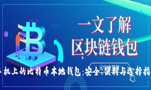 手机上的比特币本地钱包：安全、便利与选择指南