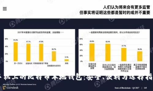 手机上的比特币本地钱包：安全、便利与选择指南