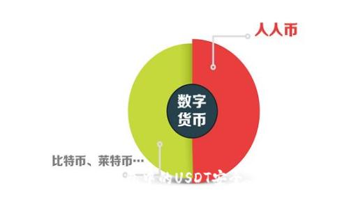 详细解析：如何将TP钱包中的USDT安全、方便地转回交易所