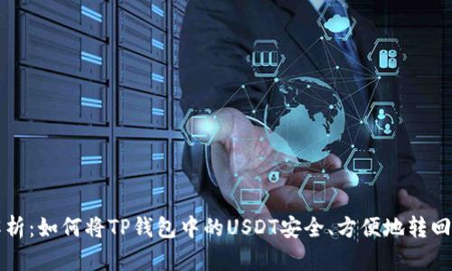 详细解析：如何将TP钱包中的USDT安全、方便地转回交易所