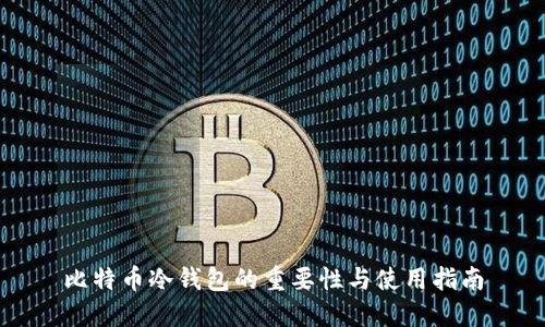 比特币冷钱包的重要性与使用指南