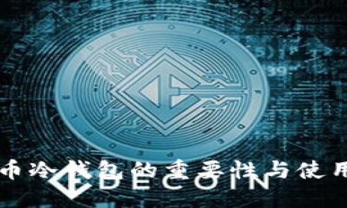 比特币冷钱包的重要性与使用指南