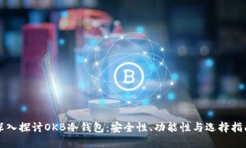 深入探讨OKB冷钱包：安全性、功能性与选择指南