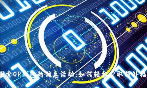  探索OP钱包的优惠活动：如何轻松获取额外福利