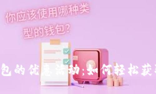  探索OP钱包的优惠活动：如何轻松获取额外福利