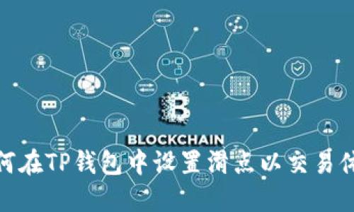 如何在TP钱包中设置滑点以交易体验