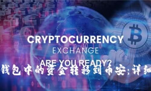 : 如何将TP钱包中的资金转移到币安：详细步骤与指南