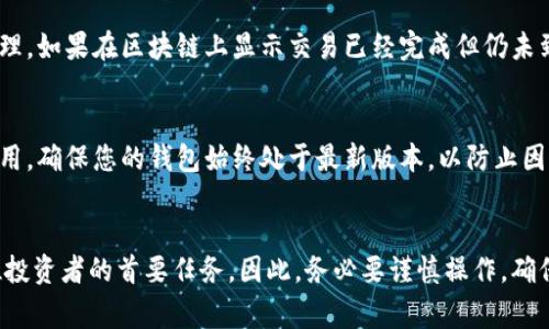 如何安全便捷地将LTC提现到个人钱包：全面指南与注意事项
LTC、提现、钱包、安全/guanjianci

引言
随着加密货币的普及，Litecoin（LTC）作为一种流行的数字货币，越来越多的人开始关注如何安全地将其提现到个人钱包中。本文将为您提供一个详细全面的指南，从基本概念到具体实施步骤，力求帮助您理解LTC提现的方方面面，确保您的资金安全。

什么是Litecoin（LTC）？
Litecoin是一种基于区块链技术的开源数字货币，创建于2011年，以其较快的交易确认时间和高效的去中心化特性而闻名。它的核心代码基于比特币，但是通过某些技术改进使其交易速度更快，确认时间更短。Litecoin被广泛应用于在线交易和投资，因其稳定性和可靠性，受到了许多投资者的青睐。

为什么要将LTC提现到个人钱包？
将LTC提现到个人钱包有几个重要原因。首先，它可以提高安全性。虽然交易所提供了存储功能，但这些平台可能面临黑客攻击的风险，将资金存放在个人钱包中可以有效降低此类风险。其次，将LTC转移到个人钱包中也使得您对资金拥有更大的控制权，您可以随时随地访问和使用这些资金。此外，有些交易所可能会对提取资金收取费用，了解提现规则和降低费用也是很重要的。

如何选择合适的LTC钱包？
在将LTC提现到个人钱包之前，您首先需要选择一个合适的钱包。市面上的钱包类型主要分为热钱包和冷钱包。热钱包是指在线钱包，可以方便地进行交易，但安全性较低；冷钱包相对安全，存储在离线设备上，适合长期持有。选择时，您需要考虑钱包的安全性、易用性、支持的币种以及费用结构等因素。

LTC提现的步骤详解
将LTC提现到个人钱包的步骤通常包括以下几个方面：
strong步骤一：注册并验证您的钱包/strong
如果您还没有个人钱包，首先需要选择一个合适的钱包并进行注册。确保您完成相应的身份验证步骤，以确保钱包的安全性。

strong步骤二：获取您的钱包地址/strong
在您的个人钱包中，您将会获得一个唯一的钱包地址（通常是长串的字母和数字）。确保您保存好这个地址，并在提现过程中小心输入，以防输入错误导致资产丢失。

strong步骤三：登录交易所/strong
在交易所登录您的账户，找到提现功能。这通常在“资金管理”或“钱包”选项中。点击提现，选择LTC作为提现的币种。

strong步骤四：填写相关信息/strong
按照提示输入您的钱包地址和提现金额。确保信息的准确性，一旦提交，交易无法撤回。某些交易所可能会要求您进行二次身份验证。

strong步骤五：确认交易/strong
检查填写的信息无误后，确认提现申请。您可能会收到一封确认邮件，请根据邮件中的指示完成最终确认。

strong步骤六：等待提现处理/strong
提现申请提交后，您需要等待交易所处理。处理时间因交易所而异，从几分钟到几小时不等。您可以在交易记录中查询提现状态。

strong步骤七：确认资金到达个人钱包/strong
一旦提现处理完成，您会在个人钱包中看到LTC的到账。建议您在第一时间确认到账信息，以确保交易顺利完成。

提现LTC的注意事项
在提现LTC时，有几个关键的注意事项：首先，请务必确认您的钱包地址无误。如果输入错误，资金将无法找回。其次，了解交易所的提现费用和处理时间；有些交易所提供快速提现服务，但会收取较高的费用。此外，在进行大额提现前，建议先进行小额测试交易，以确保提现流程顺畅无误。

可能出现的问题及解决方案
h4问题1：提现失败/h4
在提现过程中，您可能会遇到提现失败的情况。常见原因包括：钱包地址格式错误、提现金额超过限额、交易所内部问题等。在遇到此类问题时，您应首先检查填写的信息，确保没有输入错误。如果确认信息无误，再查看交易所的公告或客服支持，了解是否有系统故障或维护情况。如果问题仍未解决，建议联系交易所客服寻求帮助。

h4问题2：资金到账延迟/h4
如果您在提现后长时间没有看到资金到账，可能是由于网络拥堵、交易所处理速度慢等原因。在这种情况下，您可以查看区块链上的交易状态，确认该交易是否已被处理。如果在区块链上显示交易已经完成但仍未到账，建议再次联系交易所客服，查询具体情况。在此过程中，保持耐心至关重要，因为有时网络状况会影响到账时间。

h4问题3：安全性如何保障/h4
在进行LTC提现时，安全性是每位用户最关心的问题。首先，使用强密码和双重认证来保护您的交易所账户和个人钱包，确保防止未授权访问。其次，定期更新软件和应用，确保您的钱包始终处于最新版本，以防止因漏洞导致的安全问题。此外，建议使用冷钱包存储超过一定金额的LTC，以降低黑客攻击的风险。如果您发现账户异常，切勿慌张，及时采取措施保护自己的资产。

总结
将LTC提取到个人钱包是加密货币投资管理中的重要环节。通过本文提供的指南，您可以了解到如何选择合适的钱包、提现的步骤以及注意事项。保障资产安全是每位投资者的首要任务，因此，务必要谨慎操作，确保信息准确无误。希望您在LTC的投资和操作中能有愉快的体验。