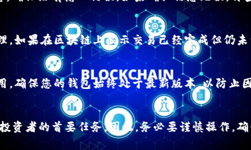 如何安全便捷地将LTC提现到个人钱包：全面指南与注意事项
LTC、提现、钱包、安全/guanjianci

引言
随着加密货币的普及，Litecoin（LTC）作为一种流行的数字货币，越来越多的人开始关注如何安全地将其提现到个人钱包中。本文将为您提供一个详细全面的指南，从基本概念到具体实施步骤，力求帮助您理解LTC提现的方方面面，确保您的资金安全。

什么是Litecoin（LTC）？
Litecoin是一种基于区块链技术的开源数字货币，创建于2011年，以其较快的交易确认时间和高效的去中心化特性而闻名。它的核心代码基于比特币，但是通过某些技术改进使其交易速度更快，确认时间更短。Litecoin被广泛应用于在线交易和投资，因其稳定性和可靠性，受到了许多投资者的青睐。

为什么要将LTC提现到个人钱包？
将LTC提现到个人钱包有几个重要原因。首先，它可以提高安全性。虽然交易所提供了存储功能，但这些平台可能面临黑客攻击的风险，将资金存放在个人钱包中可以有效降低此类风险。其次，将LTC转移到个人钱包中也使得您对资金拥有更大的控制权，您可以随时随地访问和使用这些资金。此外，有些交易所可能会对提取资金收取费用，了解提现规则和降低费用也是很重要的。

如何选择合适的LTC钱包？
在将LTC提现到个人钱包之前，您首先需要选择一个合适的钱包。市面上的钱包类型主要分为热钱包和冷钱包。热钱包是指在线钱包，可以方便地进行交易，但安全性较低；冷钱包相对安全，存储在离线设备上，适合长期持有。选择时，您需要考虑钱包的安全性、易用性、支持的币种以及费用结构等因素。

LTC提现的步骤详解
将LTC提现到个人钱包的步骤通常包括以下几个方面：
strong步骤一：注册并验证您的钱包/strong
如果您还没有个人钱包，首先需要选择一个合适的钱包并进行注册。确保您完成相应的身份验证步骤，以确保钱包的安全性。

strong步骤二：获取您的钱包地址/strong
在您的个人钱包中，您将会获得一个唯一的钱包地址（通常是长串的字母和数字）。确保您保存好这个地址，并在提现过程中小心输入，以防输入错误导致资产丢失。

strong步骤三：登录交易所/strong
在交易所登录您的账户，找到提现功能。这通常在“资金管理”或“钱包”选项中。点击提现，选择LTC作为提现的币种。

strong步骤四：填写相关信息/strong
按照提示输入您的钱包地址和提现金额。确保信息的准确性，一旦提交，交易无法撤回。某些交易所可能会要求您进行二次身份验证。

strong步骤五：确认交易/strong
检查填写的信息无误后，确认提现申请。您可能会收到一封确认邮件，请根据邮件中的指示完成最终确认。

strong步骤六：等待提现处理/strong
提现申请提交后，您需要等待交易所处理。处理时间因交易所而异，从几分钟到几小时不等。您可以在交易记录中查询提现状态。

strong步骤七：确认资金到达个人钱包/strong
一旦提现处理完成，您会在个人钱包中看到LTC的到账。建议您在第一时间确认到账信息，以确保交易顺利完成。

提现LTC的注意事项
在提现LTC时，有几个关键的注意事项：首先，请务必确认您的钱包地址无误。如果输入错误，资金将无法找回。其次，了解交易所的提现费用和处理时间；有些交易所提供快速提现服务，但会收取较高的费用。此外，在进行大额提现前，建议先进行小额测试交易，以确保提现流程顺畅无误。

可能出现的问题及解决方案
h4问题1：提现失败/h4
在提现过程中，您可能会遇到提现失败的情况。常见原因包括：钱包地址格式错误、提现金额超过限额、交易所内部问题等。在遇到此类问题时，您应首先检查填写的信息，确保没有输入错误。如果确认信息无误，再查看交易所的公告或客服支持，了解是否有系统故障或维护情况。如果问题仍未解决，建议联系交易所客服寻求帮助。

h4问题2：资金到账延迟/h4
如果您在提现后长时间没有看到资金到账，可能是由于网络拥堵、交易所处理速度慢等原因。在这种情况下，您可以查看区块链上的交易状态，确认该交易是否已被处理。如果在区块链上显示交易已经完成但仍未到账，建议再次联系交易所客服，查询具体情况。在此过程中，保持耐心至关重要，因为有时网络状况会影响到账时间。

h4问题3：安全性如何保障/h4
在进行LTC提现时，安全性是每位用户最关心的问题。首先，使用强密码和双重认证来保护您的交易所账户和个人钱包，确保防止未授权访问。其次，定期更新软件和应用，确保您的钱包始终处于最新版本，以防止因漏洞导致的安全问题。此外，建议使用冷钱包存储超过一定金额的LTC，以降低黑客攻击的风险。如果您发现账户异常，切勿慌张，及时采取措施保护自己的资产。

总结
将LTC提取到个人钱包是加密货币投资管理中的重要环节。通过本文提供的指南，您可以了解到如何选择合适的钱包、提现的步骤以及注意事项。保障资产安全是每位投资者的首要任务，因此，务必要谨慎操作，确保信息准确无误。希望您在LTC的投资和操作中能有愉快的体验。