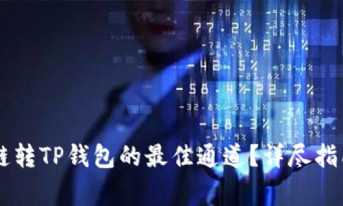 如何选择OK链转TP钱包的最佳通道？详尽指南与注意事项