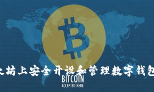 如何在以太坊上安全开设和管理数字钱包：全面指南