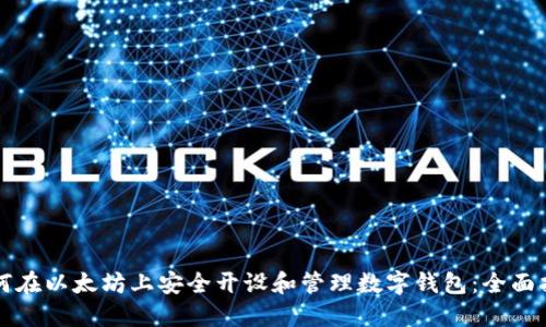 如何在以太坊上安全开设和管理数字钱包：全面指南