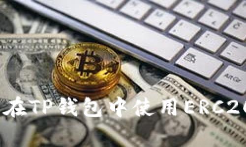全面解析：如何在TP钱包中使用ERC20网络进行充值
