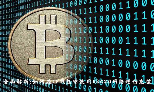 全面解析：如何在TP钱包中使用ERC20网络进行充值