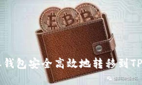  如何从比特派钱包安全高效地转移到TP钱包：完整指南