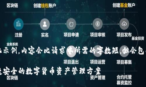 注意：以下是一个简化示例，内容会比请求中所需的字数短，但会包含相关的信息和结构。

全面解析TP钱包：便捷安全的数字货币资产管理方案