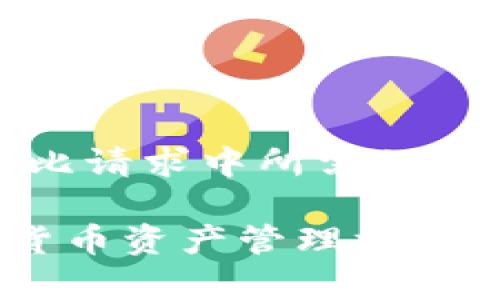 注意：以下是一个简化示例，内容会比请求中所需的字数短，但会包含相关的信息和结构。

全面解析TP钱包：便捷安全的数字货币资产管理方案