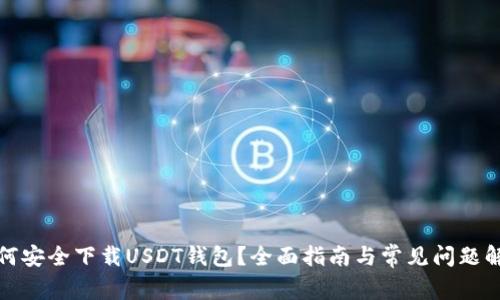 如何安全下载USDT钱包？全面指南与常见问题解答