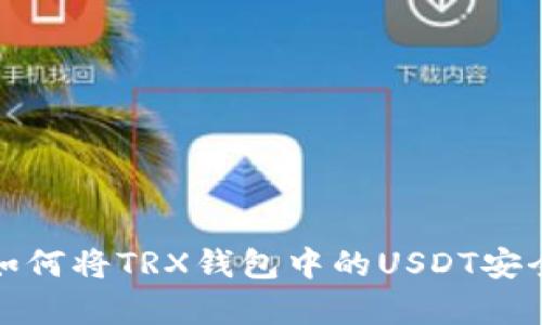  全面解析：如何将TRX钱包中的USDT安全快速地转出