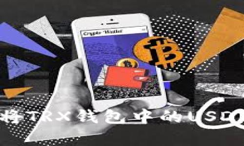  全面解析：如何将TRX钱包中的USDT安全快速地转出