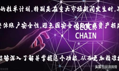   全面解析TP钱包挂单功能：如何利用挂单实现智能投资？ / 
 guanjianci TP钱包, 挂单, 智能投资, 加密货币 /guanjianci 

随着区块链技术的发展，加密货币的使用越来越普遍，TP钱包作为市场上知名的数字资产钱包，也逐渐得到了用户的青睐。而在TP钱包的众多功能中，挂单功能尤为重要。本文将对TP钱包的挂单功能进行详细解析，帮助用户更好地理解挂单的操作逻辑，以及如何利用这一功能进行智能投资。

一、什么是TP钱包挂单功能

TP钱包挂单功能是指用户在TP钱包交易时可以预设买入或卖出的价格，当市场价格达到用户设定的价格时，交易将自动执行。这个功能的核心在于“挂单”二字，用户无需时刻关注市场行情，只需设定好价格，系统将在合适的时机自动完成交易。

该功能的出现，旨在大大提高交易的便利性和灵活性。譬如，用户可以设定一个比当前市场价便宜的购买价格，一旦市场价格下跌到这个价位，挂单将自动成交。如果用户希望在市场价格上涨时卖出，也可以设定一个高于市场价的出售价，交易将在满足条件时完成。

二、使用TP钱包挂单的优势

使用TP钱包的挂单功能，用户可以享受到多种优势：

ul
    listrong自动交易：/strong用户设置挂单后，无需实时监控市场，系统将自动执行。这样一来，用户可以避免因错过时机而错失投资机会。/li
    listrong心理压力减轻：/strong市场波动剧烈，价格变化可能导致用户情绪波动，通过挂单可以减少因贪婪或恐惧导致的盲目交易。/li
    listrong策略执行：/strong挂单可以帮助交易者实施特定的交易策略，让投资变得更为系统化，减少随意性。/li
    listrong时间管理：/strong允许用户将精力投入其他事务，同时利用自动挂单进行投资。/li
/ul

三、如何在TP钱包中进行挂单

在TP钱包中进行挂单操作相对简单，以下是详细的操作流程：

ol
    listrong登录TP钱包：/strong首先，用户需要打开TP钱包应用程序，用正确的密码进行登录。/li
    listrong选择交易市场：/strong登录后，进入“市场”或者“交易”界面，选择用户希望交易的加密货币。/li
    listrong选择挂单类型：/strongTP钱包通常提供多种挂单类型，包括限价单和市价单。用户需根据自身需求选择适合的挂单类型。/li
    listrong设置挂单参数：/strong填写买入或卖出的价格和数量。用户可以依据市场行情和个人分析来确定这些参数。/li
    listrong确认挂单：/strong查看一遍所填写的内容是否准确，确认无误后，就可以提交挂单。系统会将这笔交易记录在后台，当市场符合条件时自动执行。/li
/ol

四、挂单策略与市场分析

虽然挂单操作简单，但要充分利用挂单功能，用户需要具备一定的市场分析能力和策略实施水平：

首先，用户需要分析市场走势。通过研究市面上主要币种的价格波动，结合技术分析工具（如K线图、交易量分析等），用户可以更清楚地判断哪些价格点适合挂单。

其次，投资者还需了解自身的风险承受能力。购买加密货币存在风险，尤其是在市场波动较大的情况下。因此，设置挂单价格时，用户应充分考虑自己的资金状况和心理承受能力，避免因错误的判断导致资产损失。

最后，投资者可以制定不同的挂单策略，例如：分批挂单、设置止损挂单等。这些策略能够有效分散风险，让用户在变化莫测的市场中保持稳健的投资收益。

五、常见问题解答

我们将从以下三个方面进一步探讨TP钱包挂单相关内容：

h4问题1：TP钱包挂单与市场单的区别是什么？/h4

TP钱包挂单与市场单是两种不同的交易方式，每种方式都有其适用场景与优劣势：

市场单是指用户在交易时以市场当前价格立即买入或卖出。这种方式的优势在于资金可以立即到账，而且交易速度快，适合于对波动捕捉的急需。缺点是可能因为市场价格瞬时变化而导致用户以不理想的价格完成交易，而一旦市场价格波动剧烈，可能会引发滑点现象，用户的实际成交价格可能会偏离预期。

而挂单则是用户根据市场走势预设买入或卖出价格，在市场价格达到该条件时自动成交。这种方式的优点在于用户可以选择希望交易的价格，并且能避免因市场即时波动造成的不必要损失。缺点是不能保证挂单一定会在短时间内成交，尤其在行情冷淡或价格波动跨度大时，可能会导致用户错失交易机会。

在实际操作中，投资者可以结合自身的交易目标与市场状况选择合适的交易方式。例如，当用户对一个比特币大幅上涨充满信心时，可以选择挂单方式，而在判断短期内不会有太大变动时，则可以使用市场单快速进入交易。

h4问题2：如何TP钱包的挂单策略？/h4

为了提高TP钱包挂单的效果，用户可以考虑以下几种策略进行：

1. strong价格分析：/strong利用技术分析工具，跟踪市场行情，评估当前币种的价格区间，为挂单设定合理的买入和卖出价位。通过历史数据和市场热点分析，进行更为精准的价格预判。

2. strong风控策略：/strong为挂单设置止损和止盈机制。一方面，通过止损限价单来减少潜在损失，另一方面，止盈单可在价格达到预设收益时锁定利润。这可以让用户在确保安全的情况下享受收益。

3. strong市场多样化：/strong根据市场走向与投资目标，用户可以将资产多样化，挂单设置于多个加密货币上。这样做不仅分摊风险，还能增大潜在盈利的机会。

4. strong追踪情绪指标：/strong市场情绪对价格波动有很大影响。投资者需要关注社交媒体、新闻事件等引起的市场情绪变化，结合这些信息进行挂单决策。

通过不断调整和上述策略，可以帮助用户更好地利用TP钱包的挂单功能，从而实现更优的投资回报。

h4问题3：应用TP钱包挂单有什么注意事项？/h4

使用TP钱包挂单功能时，用户应注意以下事项，以确保交易的顺利进行和资金的安全：

1. strong价格设置：/strong挂单价格的设置应基于理性分析，而非主观情绪决策。设定价格时，需要明确市场趋势，并结合自身承受能力适当选择，再合理制定挂单价格。

2. strong资金管理：/strong在进行任何投资操作前，合理的资金管理尤为重要。确保在挂单时不会把所有资金都投入到一笔交易上，以防止因市场意外跌幅导致的损失过大。在多笔挂单时，也应考虑分散策略，将资金分配到多个差别较大的市场中。

3. strong实时监控：/strong虽然挂单功能能够不依赖用户时刻关注市场，但用户仍需定期跟踪市场变化情况，以便随时调整自己的挂单计划。特别是在重大市场新闻发生时，及时评估对挂单的影响，进行策略调整也是非常必要的。

4. strong使用安全：/strong由于涉及资金安全，确保TP钱包的安全设置十分重要。定期更改密码，启用双重认证等措施可以提高整体账户安全性，避免因安全问题造成资产损失。

通过了解以上注意事项，用户可以更好地利用TP钱包挂单功能，降低交易风险，实现更高效的投资收益。

综上所述，TP钱包的挂单功能是数字资产交易中的重要工具，为用户提供了方便、高效的交易方案。通过本文的深度分析，希望读者能够深入了解并掌握这个功能，从而更加精准地展开自己的投资策略，实现财务的自由。