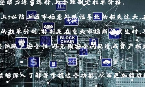   全面解析TP钱包挂单功能：如何利用挂单实现智能投资？ / 
 guanjianci TP钱包, 挂单, 智能投资, 加密货币 /guanjianci 

随着区块链技术的发展，加密货币的使用越来越普遍，TP钱包作为市场上知名的数字资产钱包，也逐渐得到了用户的青睐。而在TP钱包的众多功能中，挂单功能尤为重要。本文将对TP钱包的挂单功能进行详细解析，帮助用户更好地理解挂单的操作逻辑，以及如何利用这一功能进行智能投资。

一、什么是TP钱包挂单功能

TP钱包挂单功能是指用户在TP钱包交易时可以预设买入或卖出的价格，当市场价格达到用户设定的价格时，交易将自动执行。这个功能的核心在于“挂单”二字，用户无需时刻关注市场行情，只需设定好价格，系统将在合适的时机自动完成交易。

该功能的出现，旨在大大提高交易的便利性和灵活性。譬如，用户可以设定一个比当前市场价便宜的购买价格，一旦市场价格下跌到这个价位，挂单将自动成交。如果用户希望在市场价格上涨时卖出，也可以设定一个高于市场价的出售价，交易将在满足条件时完成。

二、使用TP钱包挂单的优势

使用TP钱包的挂单功能，用户可以享受到多种优势：

ul
    listrong自动交易：/strong用户设置挂单后，无需实时监控市场，系统将自动执行。这样一来，用户可以避免因错过时机而错失投资机会。/li
    listrong心理压力减轻：/strong市场波动剧烈，价格变化可能导致用户情绪波动，通过挂单可以减少因贪婪或恐惧导致的盲目交易。/li
    listrong策略执行：/strong挂单可以帮助交易者实施特定的交易策略，让投资变得更为系统化，减少随意性。/li
    listrong时间管理：/strong允许用户将精力投入其他事务，同时利用自动挂单进行投资。/li
/ul

三、如何在TP钱包中进行挂单

在TP钱包中进行挂单操作相对简单，以下是详细的操作流程：

ol
    listrong登录TP钱包：/strong首先，用户需要打开TP钱包应用程序，用正确的密码进行登录。/li
    listrong选择交易市场：/strong登录后，进入“市场”或者“交易”界面，选择用户希望交易的加密货币。/li
    listrong选择挂单类型：/strongTP钱包通常提供多种挂单类型，包括限价单和市价单。用户需根据自身需求选择适合的挂单类型。/li
    listrong设置挂单参数：/strong填写买入或卖出的价格和数量。用户可以依据市场行情和个人分析来确定这些参数。/li
    listrong确认挂单：/strong查看一遍所填写的内容是否准确，确认无误后，就可以提交挂单。系统会将这笔交易记录在后台，当市场符合条件时自动执行。/li
/ol

四、挂单策略与市场分析

虽然挂单操作简单，但要充分利用挂单功能，用户需要具备一定的市场分析能力和策略实施水平：

首先，用户需要分析市场走势。通过研究市面上主要币种的价格波动，结合技术分析工具（如K线图、交易量分析等），用户可以更清楚地判断哪些价格点适合挂单。

其次，投资者还需了解自身的风险承受能力。购买加密货币存在风险，尤其是在市场波动较大的情况下。因此，设置挂单价格时，用户应充分考虑自己的资金状况和心理承受能力，避免因错误的判断导致资产损失。

最后，投资者可以制定不同的挂单策略，例如：分批挂单、设置止损挂单等。这些策略能够有效分散风险，让用户在变化莫测的市场中保持稳健的投资收益。

五、常见问题解答

我们将从以下三个方面进一步探讨TP钱包挂单相关内容：

h4问题1：TP钱包挂单与市场单的区别是什么？/h4

TP钱包挂单与市场单是两种不同的交易方式，每种方式都有其适用场景与优劣势：

市场单是指用户在交易时以市场当前价格立即买入或卖出。这种方式的优势在于资金可以立即到账，而且交易速度快，适合于对波动捕捉的急需。缺点是可能因为市场价格瞬时变化而导致用户以不理想的价格完成交易，而一旦市场价格波动剧烈，可能会引发滑点现象，用户的实际成交价格可能会偏离预期。

而挂单则是用户根据市场走势预设买入或卖出价格，在市场价格达到该条件时自动成交。这种方式的优点在于用户可以选择希望交易的价格，并且能避免因市场即时波动造成的不必要损失。缺点是不能保证挂单一定会在短时间内成交，尤其在行情冷淡或价格波动跨度大时，可能会导致用户错失交易机会。

在实际操作中，投资者可以结合自身的交易目标与市场状况选择合适的交易方式。例如，当用户对一个比特币大幅上涨充满信心时，可以选择挂单方式，而在判断短期内不会有太大变动时，则可以使用市场单快速进入交易。

h4问题2：如何TP钱包的挂单策略？/h4

为了提高TP钱包挂单的效果，用户可以考虑以下几种策略进行：

1. strong价格分析：/strong利用技术分析工具，跟踪市场行情，评估当前币种的价格区间，为挂单设定合理的买入和卖出价位。通过历史数据和市场热点分析，进行更为精准的价格预判。

2. strong风控策略：/strong为挂单设置止损和止盈机制。一方面，通过止损限价单来减少潜在损失，另一方面，止盈单可在价格达到预设收益时锁定利润。这可以让用户在确保安全的情况下享受收益。

3. strong市场多样化：/strong根据市场走向与投资目标，用户可以将资产多样化，挂单设置于多个加密货币上。这样做不仅分摊风险，还能增大潜在盈利的机会。

4. strong追踪情绪指标：/strong市场情绪对价格波动有很大影响。投资者需要关注社交媒体、新闻事件等引起的市场情绪变化，结合这些信息进行挂单决策。

通过不断调整和上述策略，可以帮助用户更好地利用TP钱包的挂单功能，从而实现更优的投资回报。

h4问题3：应用TP钱包挂单有什么注意事项？/h4

使用TP钱包挂单功能时，用户应注意以下事项，以确保交易的顺利进行和资金的安全：

1. strong价格设置：/strong挂单价格的设置应基于理性分析，而非主观情绪决策。设定价格时，需要明确市场趋势，并结合自身承受能力适当选择，再合理制定挂单价格。

2. strong资金管理：/strong在进行任何投资操作前，合理的资金管理尤为重要。确保在挂单时不会把所有资金都投入到一笔交易上，以防止因市场意外跌幅导致的损失过大。在多笔挂单时，也应考虑分散策略，将资金分配到多个差别较大的市场中。

3. strong实时监控：/strong虽然挂单功能能够不依赖用户时刻关注市场，但用户仍需定期跟踪市场变化情况，以便随时调整自己的挂单计划。特别是在重大市场新闻发生时，及时评估对挂单的影响，进行策略调整也是非常必要的。

4. strong使用安全：/strong由于涉及资金安全，确保TP钱包的安全设置十分重要。定期更改密码，启用双重认证等措施可以提高整体账户安全性，避免因安全问题造成资产损失。

通过了解以上注意事项，用户可以更好地利用TP钱包挂单功能，降低交易风险，实现更高效的投资收益。

综上所述，TP钱包的挂单功能是数字资产交易中的重要工具，为用户提供了方便、高效的交易方案。通过本文的深度分析，希望读者能够深入了解并掌握这个功能，从而更加精准地展开自己的投资策略，实现财务的自由。