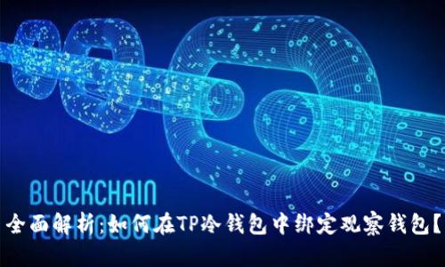 全面解析：如何在TP冷钱包中绑定观察钱包？