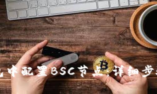 如何在TP钱包中配置BSC节点：详细步骤与最佳实践