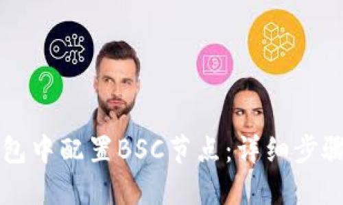 如何在TP钱包中配置BSC节点：详细步骤与最佳实践