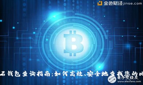 比特币钻石钱包查询指南：如何高效、安全地查找您的比特币资产