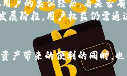 TP钱包是否合法？全面解析数字钱包的法律地位及其风险

TP钱包, 数字钱包, 违法, 加密货币/guanjianci

引言
在数字金融不断发展的时代，数字钱包的使用也日益普及。其中，TP钱包作为一种新兴的数字钱包受到用户的广泛关注。用户在选择使用这种工具的时候，不可避免地会想到一个问题：TP钱包违法吗？那么，TP钱包到底是否合法？我们需要从多个方面进行分析。

TP钱包的基本概念与功能
TP钱包是一款方便的数字资产管理工具，用户可以通过TP钱包安全地存储、管理和交易各种加密货币。这类钱包通常提供多种功能，如资产转账、兑换、查看行情、交易记录等。用户只需要下载并安装钱包应用，就可以实现对自己数字资产的便捷管理。

法律地位解析
不同国家和地区对数字钱包的法律规定各不相同。在一些国家，数字钱包被视为合法的金融工具，允许用户进行加密货币交易和投资；而在另一些国家，由于对加密货币潜在风险的担忧，法律对此进行了严格的限制和监管。因此，在讨论TP钱包的合法性时，需要结合用户所在的地区法律来具体分析。

TP钱包的法律风险
即使在一些地区，TP钱包本身被合法认可，用户在使用该钱包进行交易时也可能面临潜在的法律风险。例如，某些国家对加密货币的监管、反洗钱法律，以及税务规定等，用户需要了解相关法律以避免潜在的法律问题。此外，若TP钱包发生安全漏洞，导致用户资产被盗，用户也可能会面临维权的难题。

TP钱包的安全性
在讨论TP钱包的合法性时，另一个值得关注的方面是其安全性。TP钱包的安全性受到技术架构、用户操作和外部环境等多方面因素的影响。在安全性方面，一个好的钱包应采用多重签名技术、冷钱包存储等高级加密技术，以保障用户资产的安全。然而，用户在使用钱包时也需要保持警惕，避免由于个人疏忽而导致资产的损失。

使用TP钱包需要注意的事项
用户在使用TP钱包时，需要注意保护自己的私钥和助记词，妥善保管防止泄露。此外，用户还应了解该钱包的交易费用、转账时间等信息，以便在进行交易时做出明智的决策。同时，定期查看钱包的更新信息，确保使用的版本是最新的，以减少潜在的安全风险。

总结
总体来看，TP钱包的合法性与用户所在地区的法律环境息息相关。在合规的框架下，TP钱包可以为用户提供便捷的数字资产管理工具，帮助用户高效地进行交易和投资。然而，用户也必须对潜在的法律风险和安全问题保持警觉，通过合规操作和良好的安全习惯来保护自己的资产。

常见问题解析
在分析TP钱包的合法性及其使用过程中，用户往往会遇到以下几个常见问题。

问题一：TP钱包在中国的法律地位是什么？
随着加密货币热潮的兴起，中国对于数字货币的监管也在持续加强。2017年，中国人民银行明确表示不支持 ICO 和数字货币交易，这对数字钱包的使用也产生了影响。根据相关法律法规的规定，在中国对于外部加密货币的交易是受到限制的，但并未完全禁止使用数字钱包。因此，用户在使用TP钱包时需要特别注意遵守当地的法律法规，以避免可能的法律风险。
尽管正式的加密货币交易在中国受到限制，但用户仍然可以使用数字钱包进行私下的资产存储和无对价的交易。在这种情况下，用户需要非常小心，尽量减少对外部交易平台的依赖，以降低面临的法律风险。与此同时，类似TP钱包这样的数字钱包应用可能会通过不断和地方监管的适应来找到合规发展的道路，用户有必要密切关注相关政策的变化。

问题二：如何保障TP钱包的安全性？
数字钱包的安全性直接关系到用户资产的安全，用户需要采取多种措施保障TP钱包的安全性。第一，保证私钥和助记词的安全是最重要的。用户应将这些信息记录在纸上，避免将其存储在网络上，以降低黑客攻击的风险。第二，定期更换TP钱包的密码，并使用复杂度高的组合，以提高安全性。另外，用户还应保持警惕，避免随便点击不明链接，定期更新钱包软件也是保障安全的重要步骤。
此外，用户还可以考虑使用冷钱包，与热钱包结合使用。冷钱包可以有效减少网络攻击的风险。将大部分资产存储在冷钱包中，只是将小部分资金放在TP钱包中用于日常交易，从而实现资产安全的双重保障。用户的良好习惯和合理的数字资产管理，可以有效降低潜在的风险。

问题三：TP钱包上遇到问题如何维权？
由于TP钱包是依托于区块链技术的应用，因此其运作有时会遇到技术问题或安全事件，比如资金被盗或者交易失败等情况。在这种情况下，用户应该如何维权，成为一个重要的讨论话题。
首先，用户需要及时记录问题发生的时间、情况以及相关交易信息，并尽快通过TP钱包的官方联系方式进行反馈，寻求解决方案。其次，用户也可以借助社交平台或者论坛，了解其他用户的类似经历，看是否有产品故障或问题。与此同时，用户也应保持清醒，不要盲目相信非官方的解决方法，避免因为进一步的操作造成更多的损失。
如果TP钱包不能解决问题，用户还可以寻求法律援助，收集相关证据并准备书面材料，向司法部门进行投诉或起诉。然而需要注意的是，由于加密货币交易的特殊性，法律保护仍在发展阶段。用户权益仍需通过不断积累经验和维权意识提升来实现。

结语
为了在这快速发展的数字金融时代保护自身利益，用户需要深入了解TP钱包的法律及安全问题，理性看待数字钱包的合法性。正确使用TP钱包并保持警觉，可以让用户在享受数字资产带来的便利的同时，也能有效降低潜在的法律与安全风险。