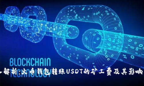 深入解析：火币钱包转账USDT的矿工费及其影响因素