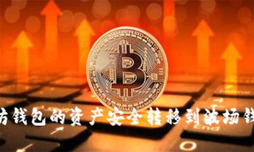 如何将以太坊钱包的资产安全转移到波场钱包：完整指南
