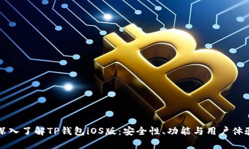全面深入了解TP钱包iOS版：安全性、功能与用户体验解析