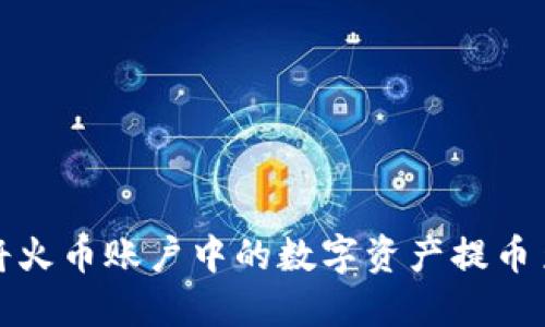 如何安全便捷地将火币账户中的数字资产提币至狗狗币官方钱包