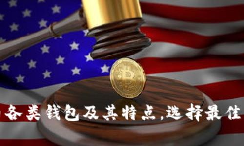 全面解析比特币各类钱包及其特点，选择最佳钱包的终极指南