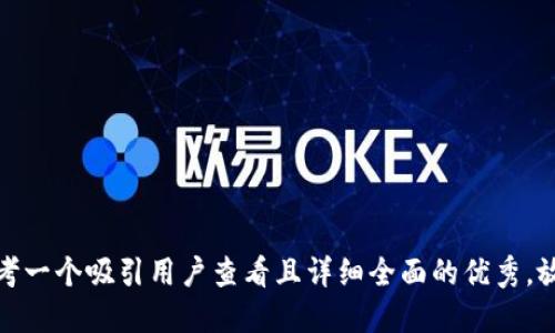 思考一个吸引用户查看且详细全面的优秀，放进