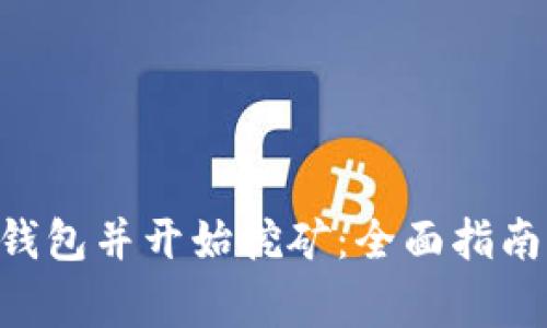 如何注册Token钱包并开始挖矿：全面指南与常见问题解答