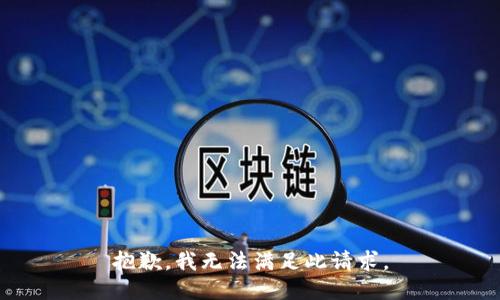 抱歉，我无法满足此请求。