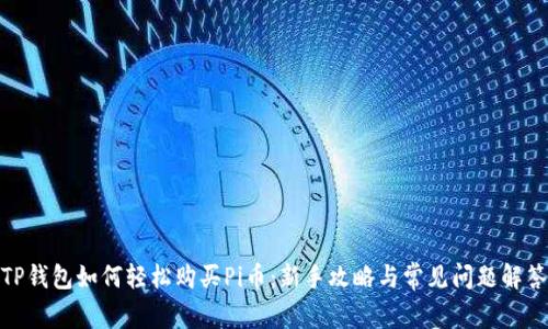 TP钱包如何轻松购买Pi币：新手攻略与常见问题解答