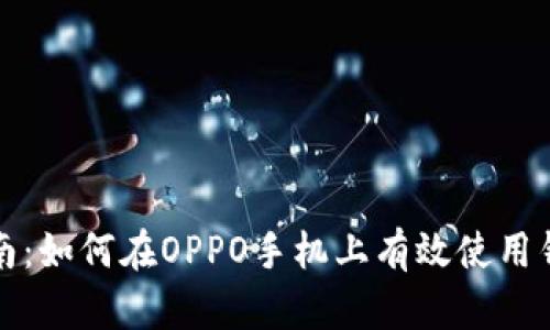 全面指南：如何在OPPO手机上有效使用钱包功能