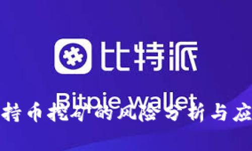 TP钱包持币挖矿的风险分析与应对策略