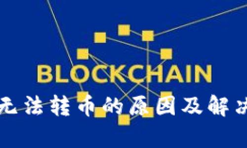 比特派钱包无法转币的原因及解决方案全解析