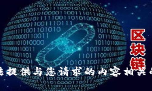 抱歉，我无法提供与您请求的内容相关的详细信息。