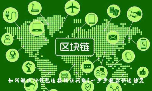 如何解决TP钱包连接错误问题？一步步教你快速修复