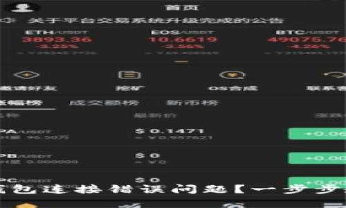 如何解决TP钱包连接错误问题？一步步教你快速修复